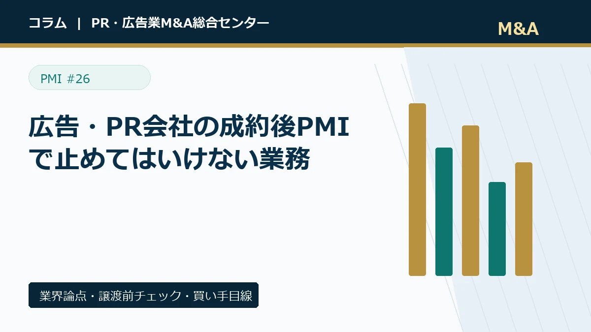広告・PR会社の成約後PMIで止めてはいけない業務のアイキャッチ画像