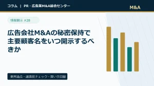広告会社M&Aの秘密保持で主要顧客名をいつ開示するべきかのアイキャッチ画像
