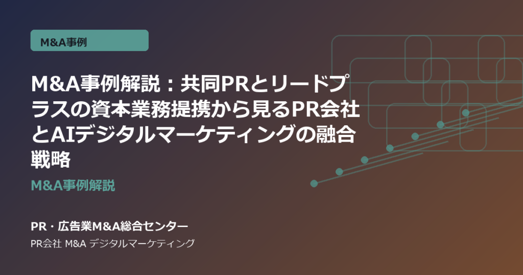 M&A事例解説：共同PRとリードプラスの資本業務提携から見るPR会社とAIデジタルマーケティングの融合戦略