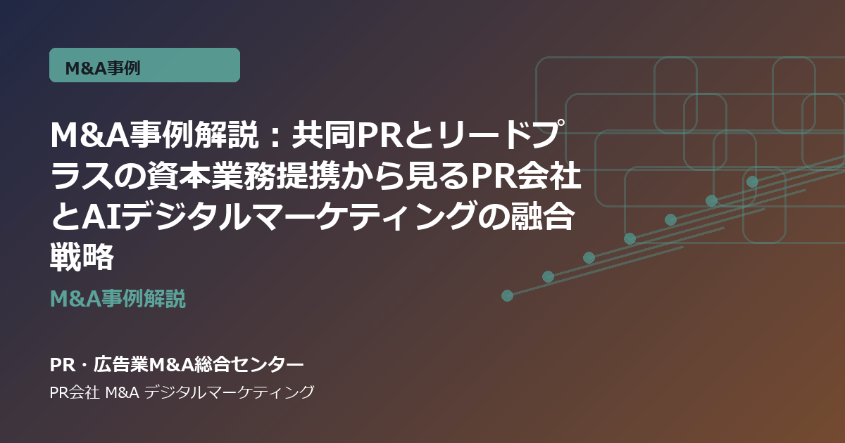 M&A事例解説：共同PRとリードプラスの資本業務提携から見るPR会社とAIデジタルマーケティングの融合戦略