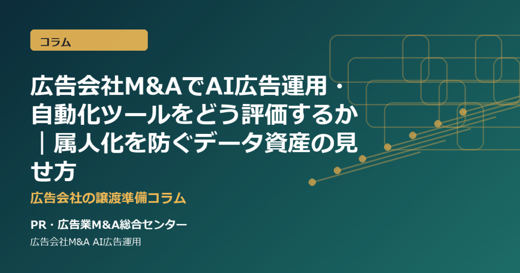 広告会社M&AでAI広告運用・自動化ツールをどう評価するか｜属人化を防ぐデータ資産の見せ方