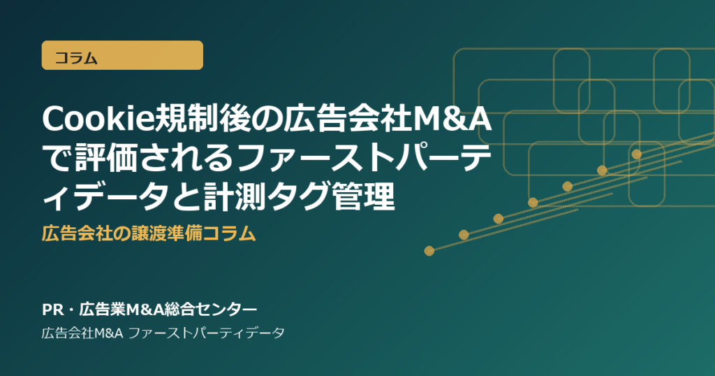Cookie規制後の広告会社M&Aで評価されるファーストパーティデータと計測タグ管理